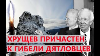 ⛺ Как Хрущев причастен к гибели Дятловцев
