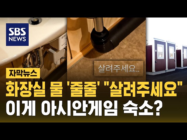 화장실 물 '줄줄' "살려주세요"..이게 아시안게임 숙소? (자막뉴스) / SBS