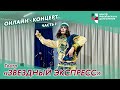 Онлайн-концерт: Театр «Звездный экспресс». Часть 2 | ЦМД «Орехово-Борисово Южное»