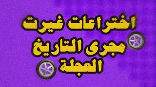 اختراع من العراق ؟?‍️