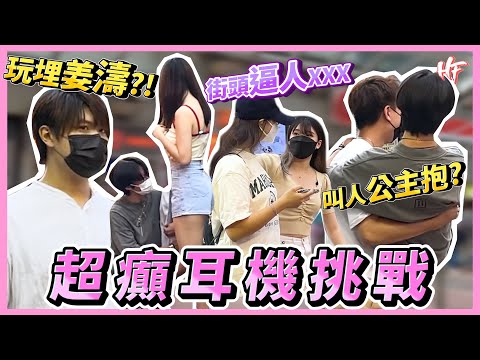 【史上最癲耳機挑戰】突襲靚女求XX？逼路人公主抱？！疑似玩埋姜濤？ | HIFIVE玩嘢