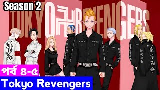 Tokyo revengers  Season 2 Episode 4-5 Explain in Bangla | Anime Explorer BD