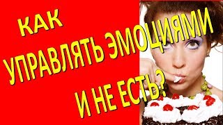 Как контролировать свои эмоции?/Психология Стройности/18+