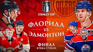 ФЛОРИДА VS ЭДМОНТОН: Полный разбор главной серии сезона НХЛ | Финал Кубка Стэнли 2024