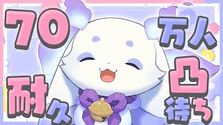 【耐久】７０万人を沢山の方々と迎えたいです！【ルンルン/にじさんじ】