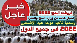 حج 2022/اخبار هامه من وزاره الحج والعمرة السعوديه لجميع الحجاج/رسميا موعد وقفه عرفات وعيد الاضحى2022