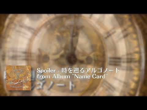 【オリジナル曲】Spoiler - 時を遡るアルゴノート