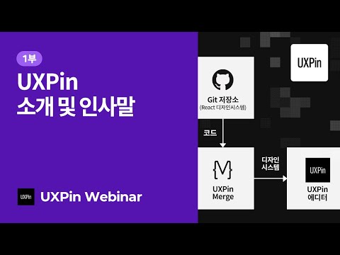 [UXPin] GitHub X UXPin 코드베이스 디자인 웨비나 다시보기 #1