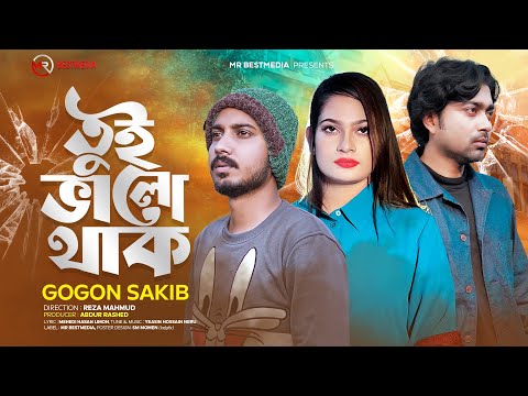 Tui Valo Thak ( তুই ভালো থাক ) Gogon Sakib mp3 song download