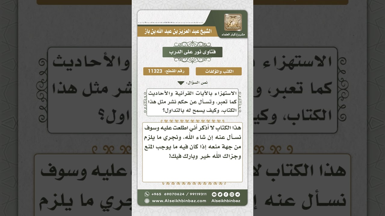 11323 - حكم تداول الكتب التي فيها نكت واستهزاء بآيات وأحاديث -  نور على الدرب