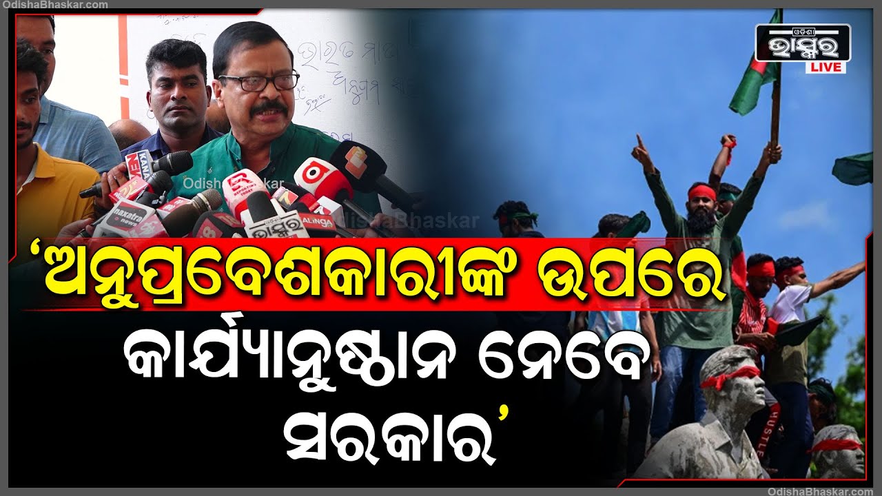 ଅନୁପ୍ରବେଶ ସମସ୍ୟା ଏବେର ନୁହେଁ, ଏହା ଉପରେ କାର୍ଯ୍ୟାନୁଷ୍ଠାନ ନେବେ ସରକାର: ସୁରେଶ ପୂଜାରୀ, ରାଜସ୍ୱ ମନ୍ତ୍ରୀ