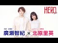 映画『HERO〜2020〜』廣瀬智紀 &times; 北原里英 インタビュー[全編/期間限公開]