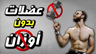 10 نصائح  لبناء العضلات بدون أوزان |  بناء الجسم بدون حديد || كاليسثنكس بالعربي Calisthenics Arab