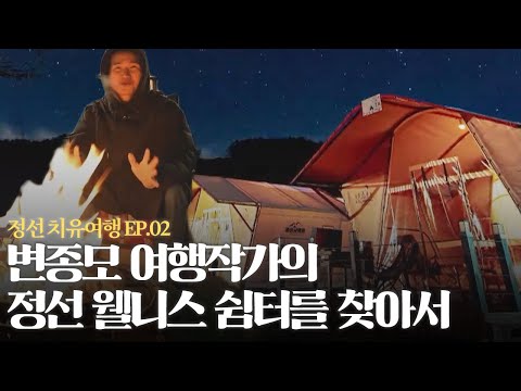 변종모 여행작가의 <strong>정선</strong> 웰니스 쉼터를 찾아서│ <strong>정선</strong> 웰니스 <strong>관광</strong> EP02 │ MBN 생생정보마당 20221213 방송