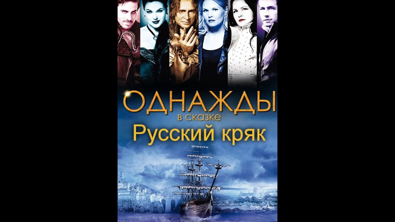Однажды в сказке - русский crack! #2