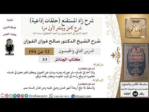 شرح زاد المستقنع (حلقات إذاعية)|52 من 194|كتاب الجنائز|مدخل الكتاب|صالح الفوزان|كبار العلماء