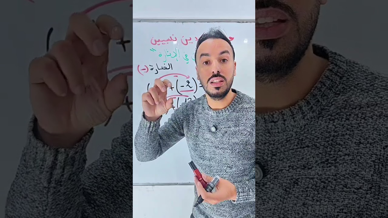 جمع عددين نسبيين مختلفين في الإشارة لتلاميذ السنة الثانية متوسط 💯