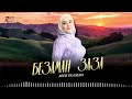 Чеченский Хит 2025! Айза Гамаева - Безаман заза