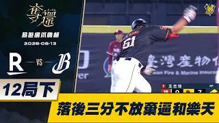 【易遊網爪嗨賴】06/13 十二局下落後三分兄弟不放棄，最終塵戰12局逼和樂天。CTBC Brothers 中信兄弟