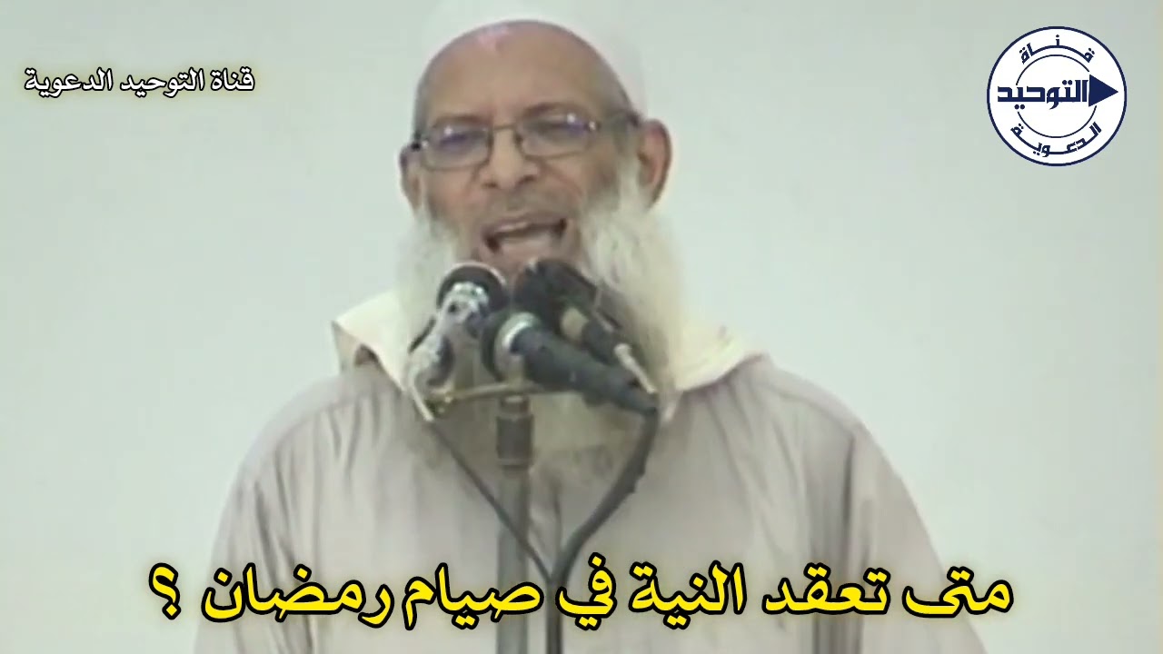 متى تعقد النية في صيام رمضان ؟ | الشيخ محمد بن سعيد رسلان
