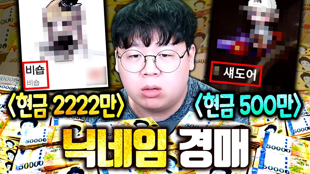 게임 닉네임이 현금 2222만원...? 저도 500만원 준비했습니다 ㅋㅋㅋ 메이플 뉴네임 옥션 [테스터훈]