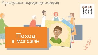 Поход в магазин // Мультфильм-социальная история