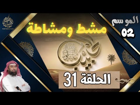 الحبيب الموسم 2 الحلقة الواحدة و الثلاثون 31 مشط ومشاطة حين اجتمع الكيد كشفه الوحي