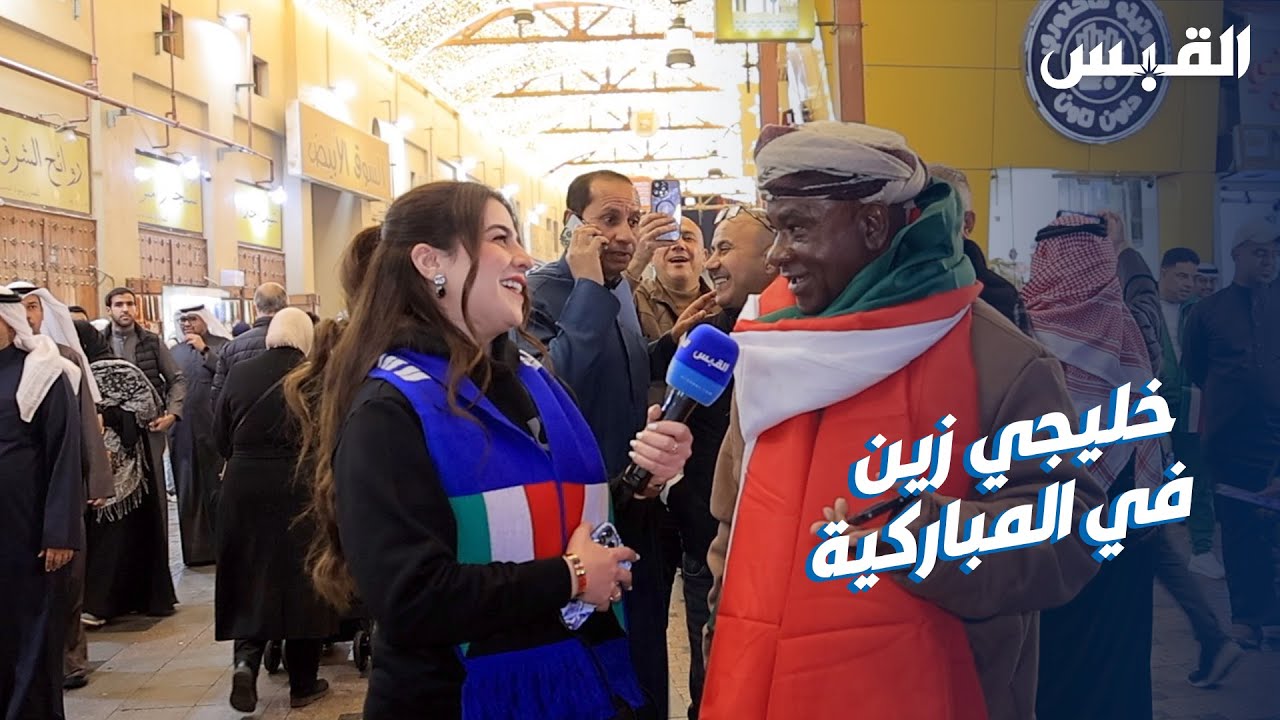 بيبي وأجواء خليجي زين 26 في المباركية