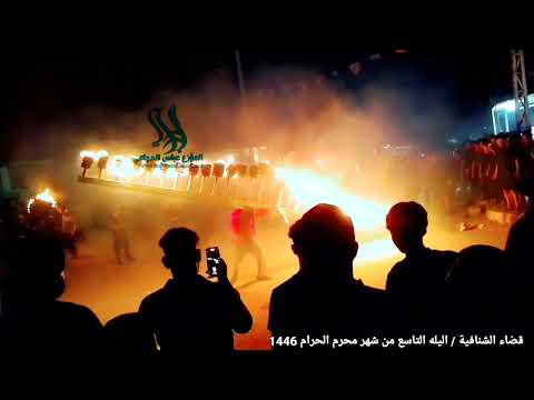 مشعل قضاء الشنافية اليله التاسع من شهر محرم الحرام 1446