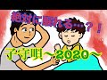 子守唄〜2020〜