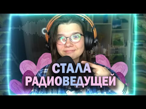 Стала РАДИОВЕДУЩЕЙ/Кастинг  в Федеральную Школу Радио #федеарльнаяшколарадио #радиошкола