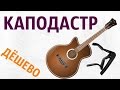 КАПОДАСТР ДЛЯ ГИТАРЫ С ALIEXPRESS / ЗАЖИМ ДЛЯ СТРУН