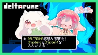 【DELTARUNE】【ネタバレOK】DELTARUNE感想＆考察会！Chapter3とChapter4をふりかえる！【デルタルーン】【うさぎVtuber】