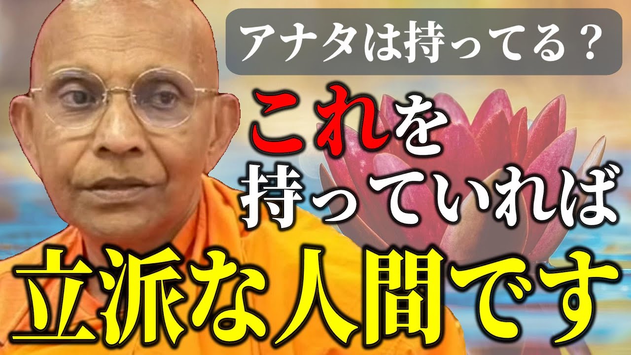 あなたは迷惑な人間になっていませんか？感謝の意を持っている人いない人【スマナサーラ長老切り抜き】
