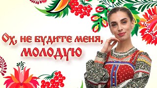 Ох, не будите меня, молодую Фолк-группа Солнцеворот