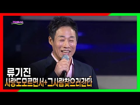 류기진 《 사랑도모르면서 + 그사람찾으러간다 》 MBC가요베스트 526회 충주1부 [ 고화질 / 고음질 ]