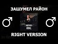 Нурминский - Зашумел Район (right version♂) Gachi Remix