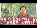 【小年旺运】海外华人要过小年吗？小年最需要做什么？