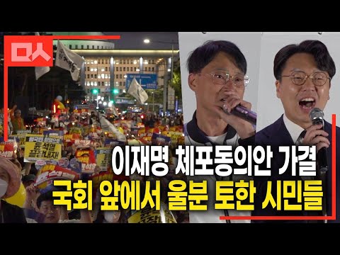 이재명 체포동의안 가결에 <strong>울분</strong> 토한 국회 앞 촛불 시민들