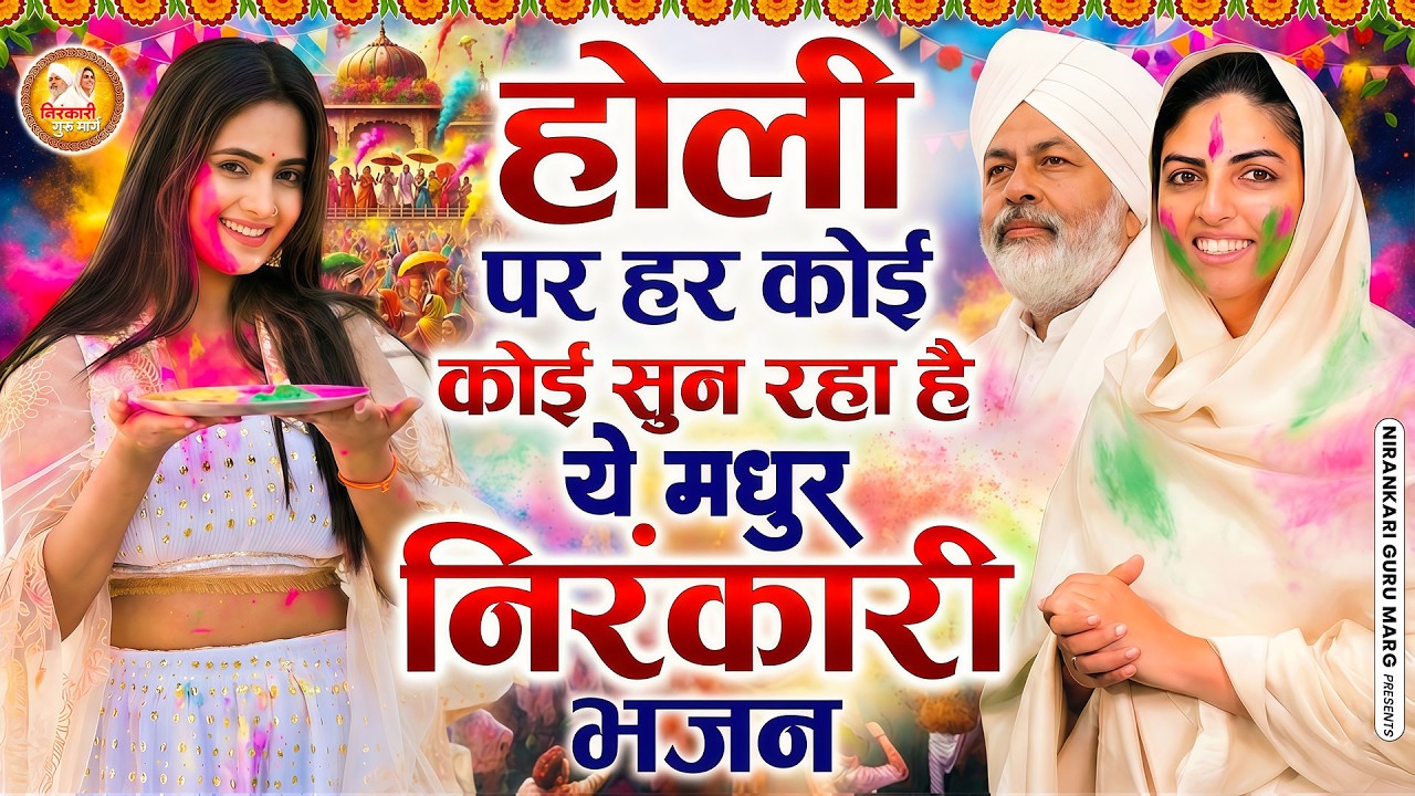 होली पर हर कोई सुन रहा है ये मधुर निरंकारी भजन | 2026 Nirankari Geet | Nirankari Songs