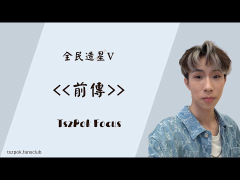 20230512 全民造星V 記者招待會 前傳 fancam