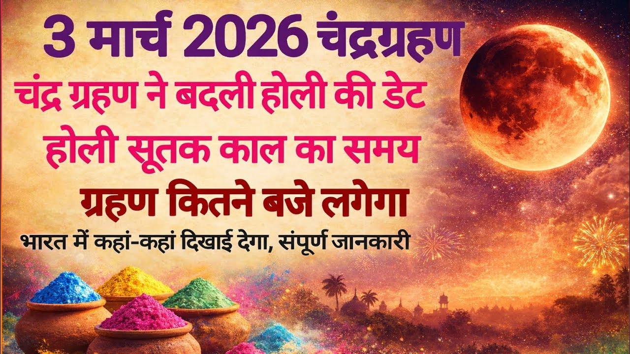 3 मार्च होली के दिन चंद्र ग्रहण सूतक काल का समय गर्भवती महिलाएं सावधान भारत मे कहां-कहां दिखाई देगा?