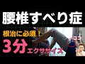 腰椎すべり症『根治に必須の3分エクササイズ』