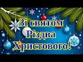 Зі святом Різдва Христового привітання з Різдвом Христовим з Різдвом Христовим вітання українською