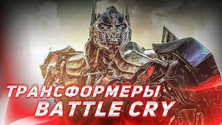 Клип Трансформеры Imagine Dragons - Battle Cry#Клип#Трансформеры#ImagineDragons