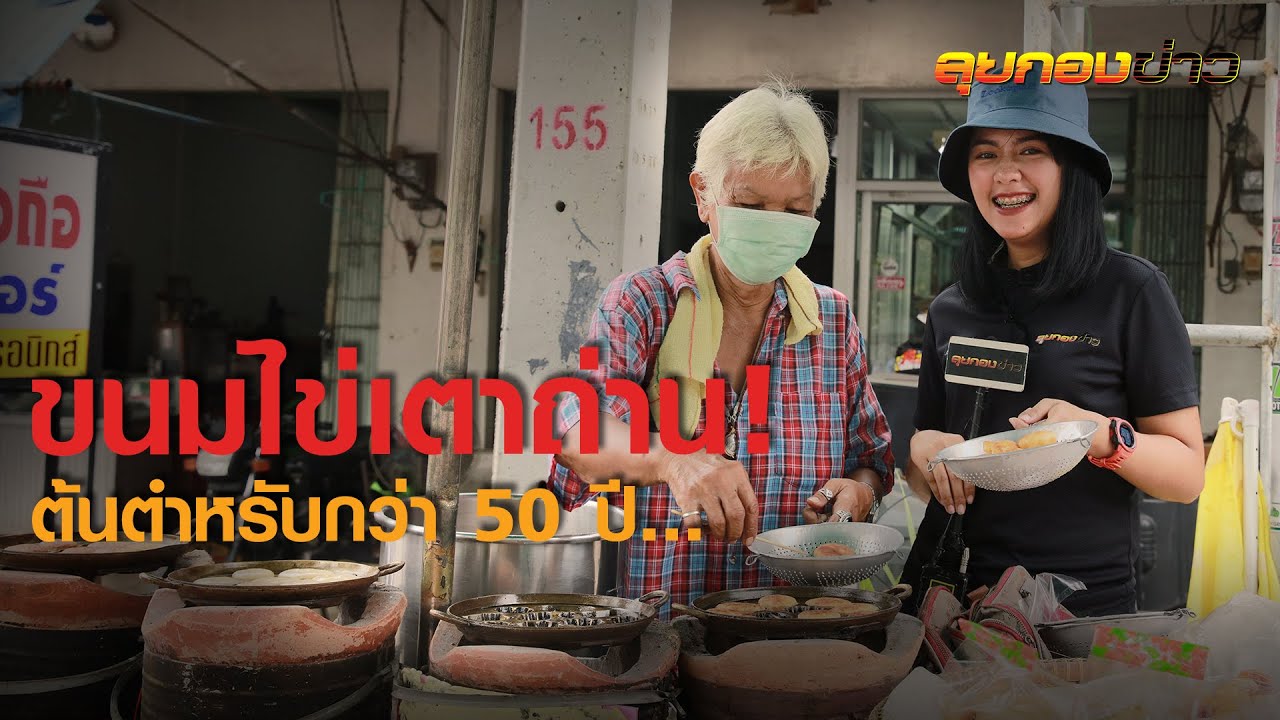 ขนมไข่เตาถ่าน ช้าหมดอดกิน! ลุยกองข่าว2020#216