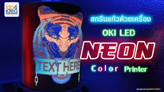 เครื่องพิมพ์ Laser OKI l สกรีนแก้วด้วยเครื่อง OKI LED NEON COLOR PRINTER l IDO4IDEA