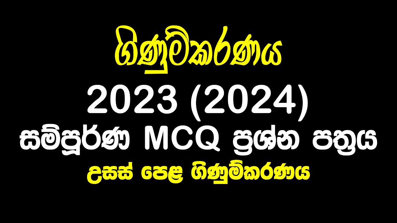 2023 (2024) A/L Accounting MCQ Full Paper