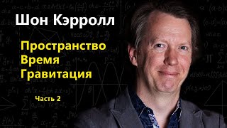 ШОН КЭРРОЛЛ | ЗАГАДКИ СОВРЕМЕННОЙ ФИЗИКИ (Ч2)