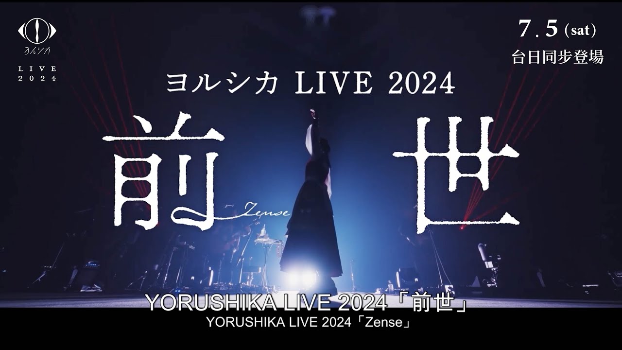 【台灣上映】🎬《Yorushika LIVE 2024「前世」》7/5(六) 台日同步登場 ♪ - YouTube